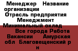 Менеджер › Название организации ­ Burger King › Отрасль предприятия ­ Менеджмент › Минимальный оклад ­ 25 000 - Все города Работа » Вакансии   . Амурская обл.,Благовещенский р-н